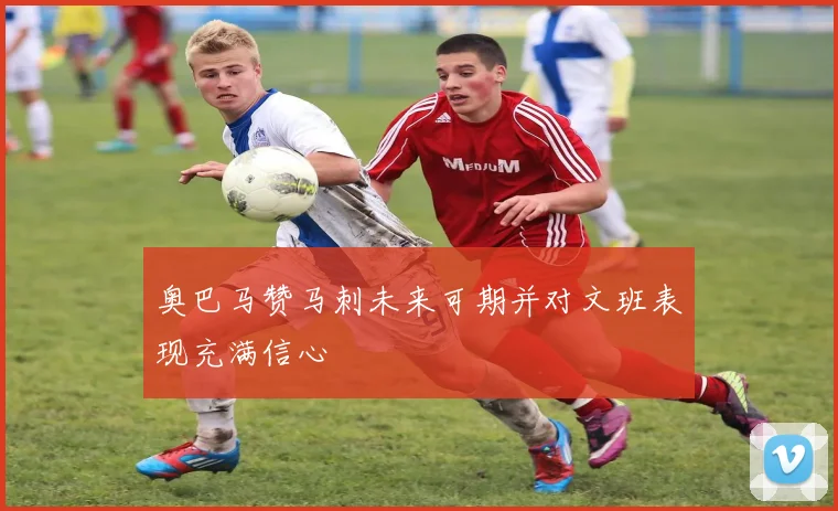 奥巴马赞马刺未来可期并对文班表现充满信心