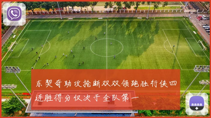 东契奇助攻抢断双双领跑独行侠四连胜得分仅次于全队第一