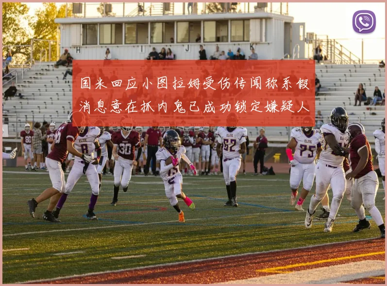 国米回应小图拉姆受伤传闻称系假消息意在抓内鬼已成功锁定嫌疑人