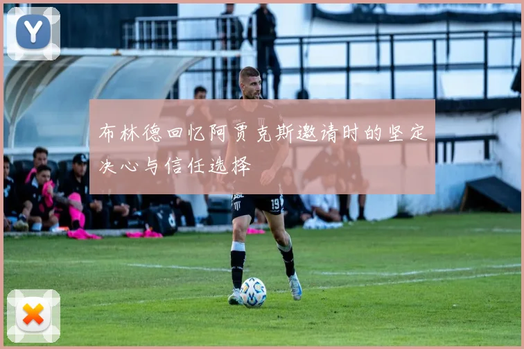 布林德回忆阿贾克斯邀请时的坚定决心与信任选择