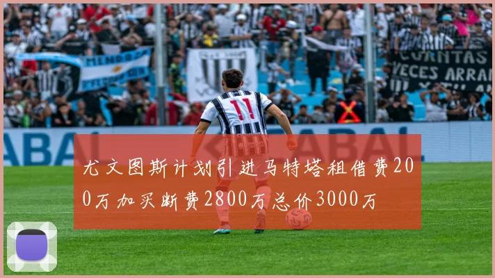 尤文图斯计划引进马特塔租借费200万加买断费2800万总价3000万