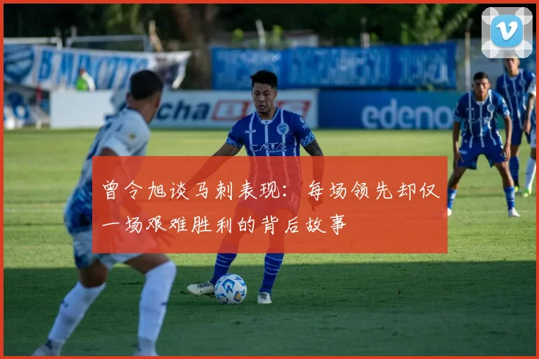曾令旭谈马刺表现：每场领先却仅一场艰难胜利的背后故事