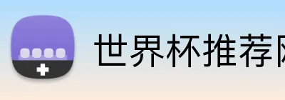 世界杯推荐网站 Logo
